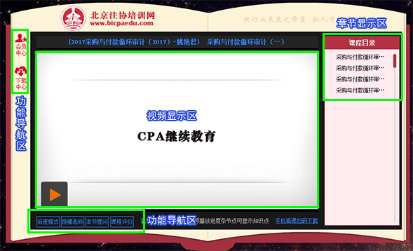 cpa繼續教育播放界面1.png cpa繼續教育播放界面1.png