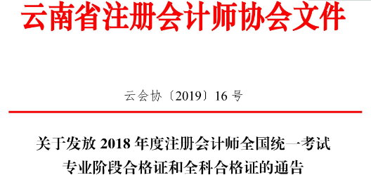 云南注冊會計師合格證領(lǐng)取時間.png